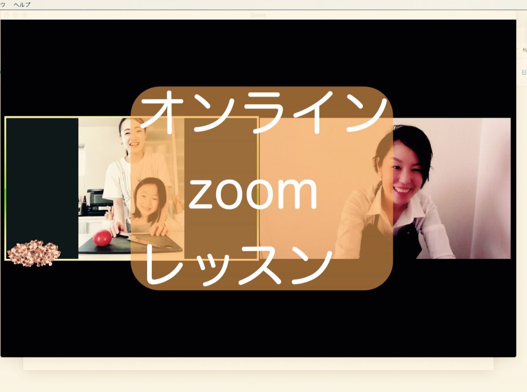 オンライン Zoomレッスンとは ときめきごはん